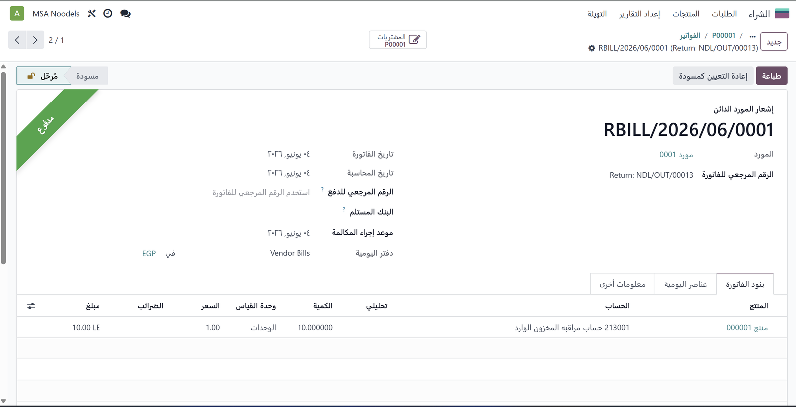 إشعار المورد الدائن RBILL/2026/06/0001